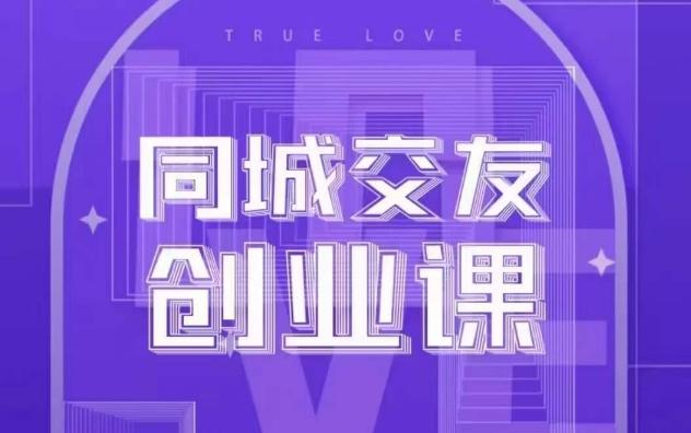 同城交友创业课，和你分享如何在你的城市，进行一场同城交友创业-知库