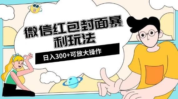 微信红包封面日入300+，全新全平台玩法【揭秘】-知库