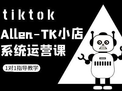 TK小店系统运营课-tiktok跨境电商教程-知库