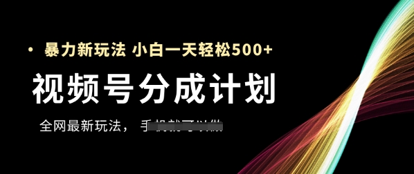 视频号分成计划，全网最暴力玩法，新手一天也能轻松5张+-知库