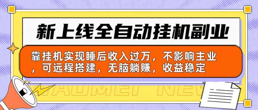 新上线全自动挂机副业：靠挂机实现睡后收入过万，不影响主业可远程搭建…-知库