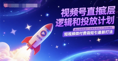 视频号直播底层逻辑和投放计划，短视频微付费撬短引最新打法-知库