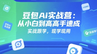 豆包Ai实战营：从小白到高手速成，实战跟学，现学现用-知库