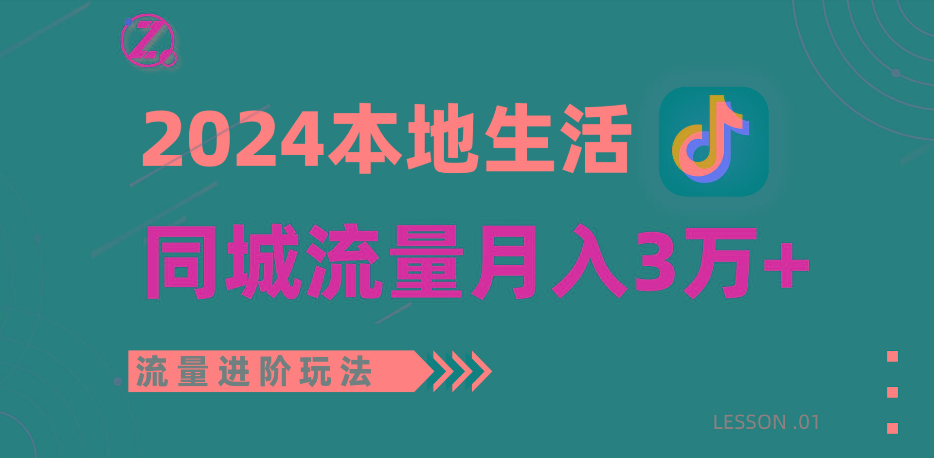 2024年同城流量全新赛道，工作室落地玩法，单账号月入3万+-知库