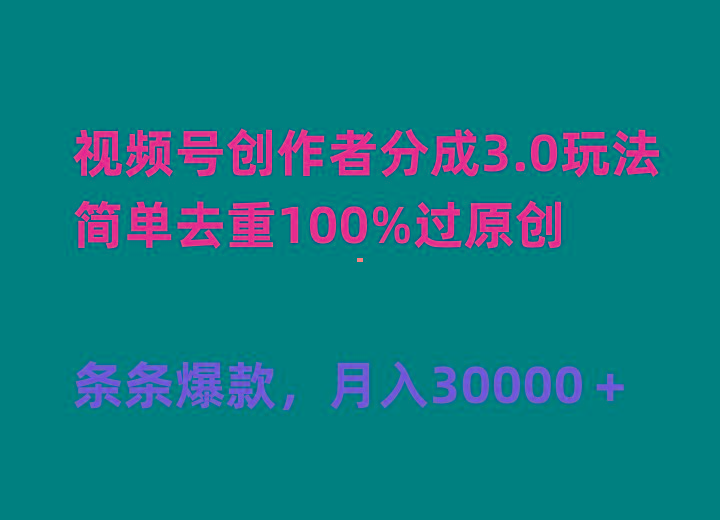 (10002期)视频号创作者分成3.0玩法，简单去重100%过原创，条条爆款，月入30000＋-知库