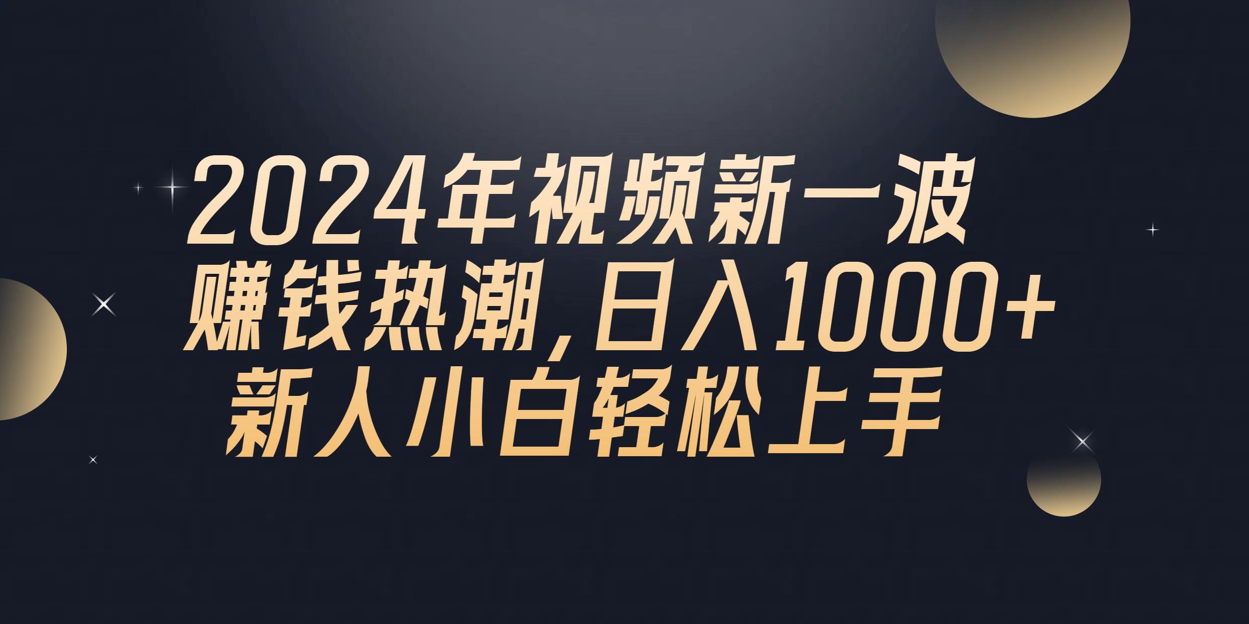 2024年QQ聊天视频新一波赚钱热潮，日入1000+ 新人小白轻松上手-知库