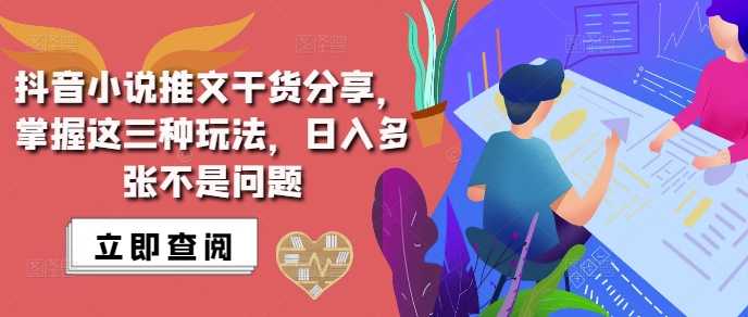 抖音小说推文搬运详解，掌握这三种玩法，日入多张不是问题-知库