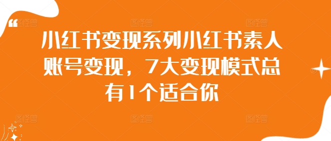 小红书变现系列小红书素人账号变现，7大变现模式总有1个适合你-知库