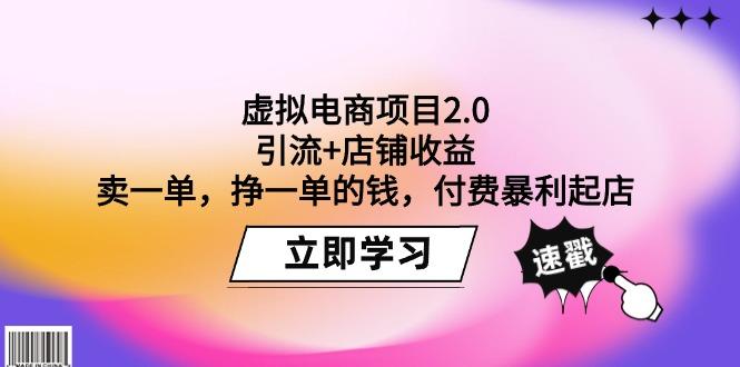 (9645期)虚拟电商项目2.0：引流+店铺收益  卖一单，挣一单的钱，付费暴利起店-知库