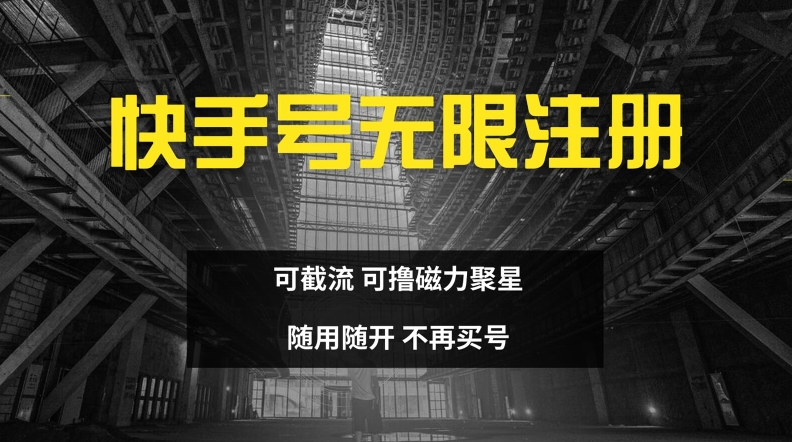 快手无限注册，可截流，可撸磁力聚星，随用随开，不再买号【揭秘】-知库