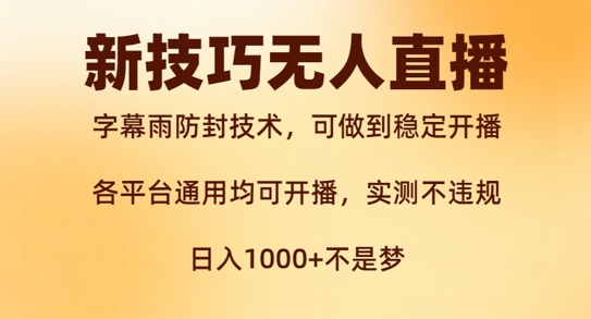 新字幕雨防封技术，无人直播再出新技巧，可做到稳定开播，西游记互动玩法，实测不违规【揭秘】-知库