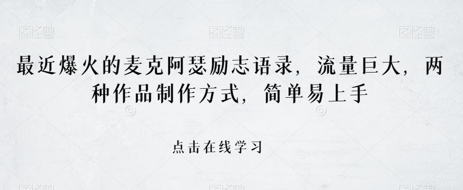 最近爆火的麦克阿瑟励志语录，流量巨大，两种作品制作方式，简单易上手【揭秘】-知库