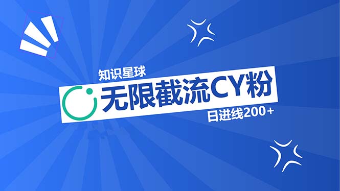 知识星球无限截流CY粉首发玩法，精准曝光长尾持久，日进线200+-知库