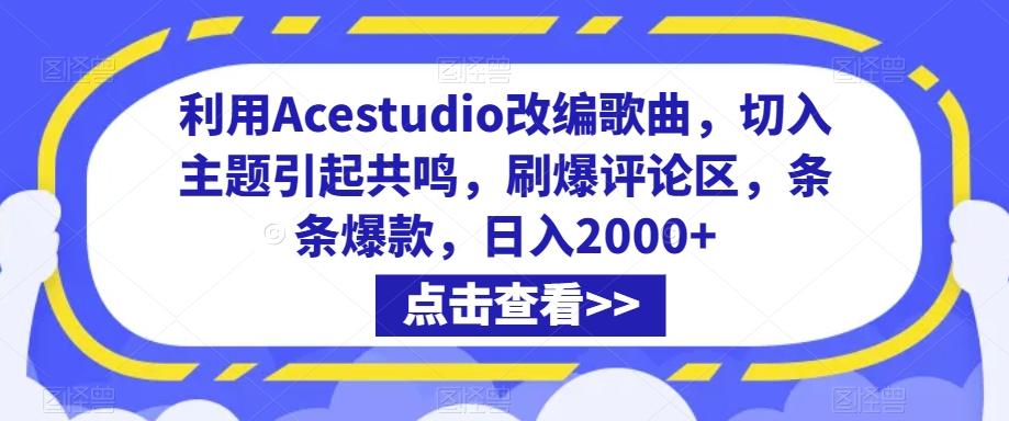 利用Acestudio改编歌曲，切入主题引起共鸣，刷爆评论区，条条爆款，日入2000+【揭秘】-知库