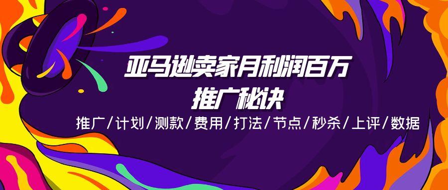 亚马逊卖家月利润百万的推广秘诀，推广/计划/测款/费用/打法/节点/秒杀…-知库