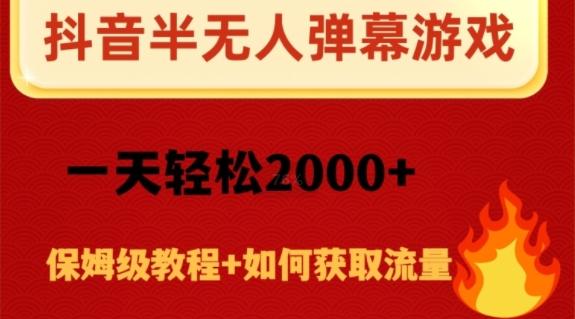 抖音弹幕游戏直播半无人玩法，一天轻松2000+-知库