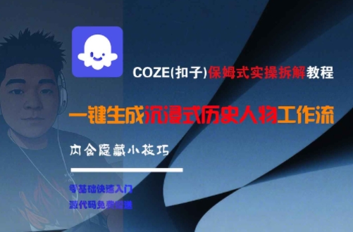 COZE(扣子)保姆式实操拆解教程，一键生成沉浸式历史人物工作流，内含隐藏小技巧-知库