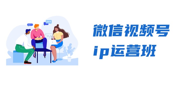 微信视频号ip运营班：特邀分享+CEO直播+精英分享，揭秘视频号变现秘诀-知库