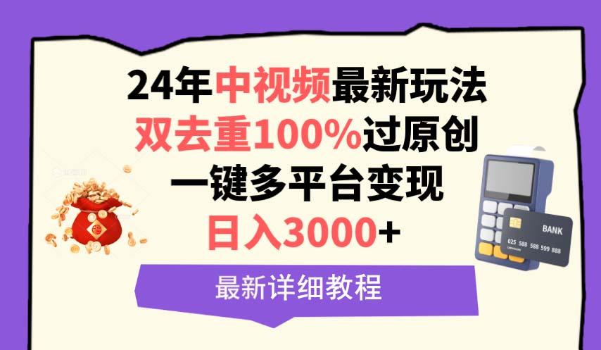 (9598期)中视频24年最新玩法，双去重100%过原创，日入3000+一键多平台变现-知库