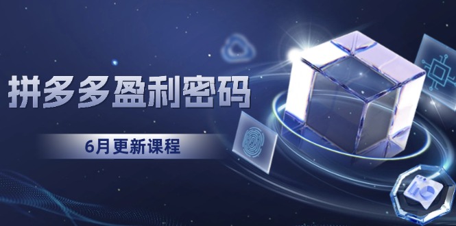 拼多多盈利密码：从烧钱推广到印钞模型，底层逻辑重构指南(6月更新-知库