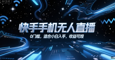 快手手机无人直播，0门槛，适合小白入手，收益可观-知库