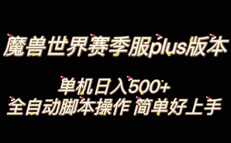 魔兽世界plus版本全自动打金搬砖，单机500+，操作简单好上手【揭秘】-知库