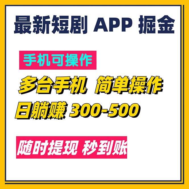 最新短剧app掘金/日躺赚300到500/随时提现/秒到账-知库