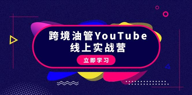 (9389期)跨境油管YouTube线上营：大量实战一步步教你从理论到实操到赚钱(45节)-知库