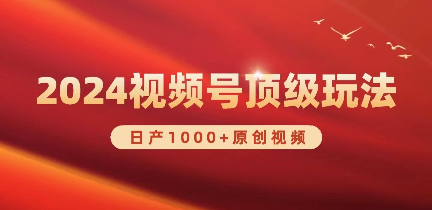 (9905期)2024视频号新赛道，日产1000+原创视频，轻松实现日入3000+-知库