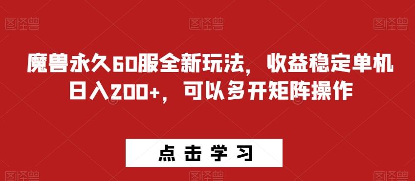 魔兽永久60服全新玩法，收益稳定单机日入200+，可以多开矩阵操作-知库