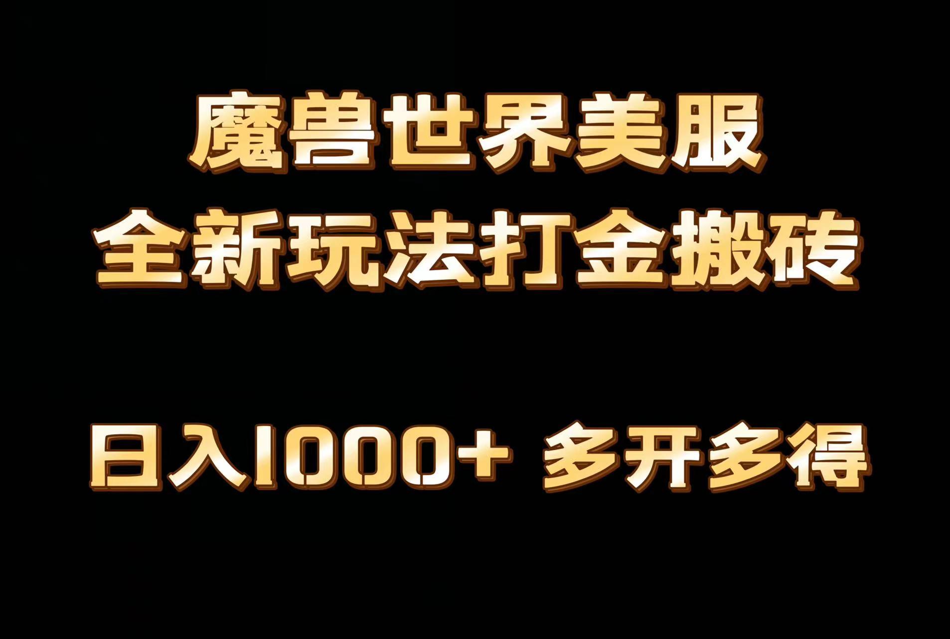 全网首发魔兽世界美服全自动打金搬砖，日入1000+，简单好操作，保姆级教学-知库