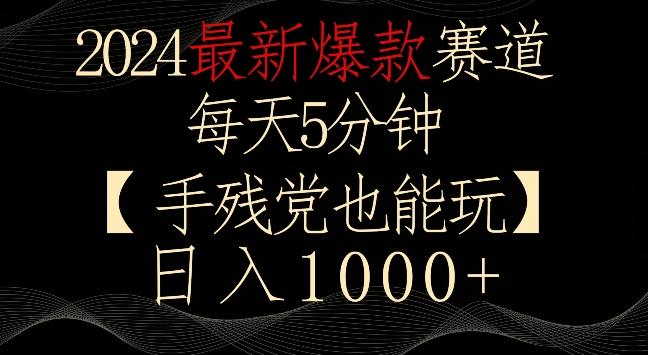 2024最新爆款赛道，每天5分钟，手残党也能玩，轻松日入1000+【揭秘】-知库