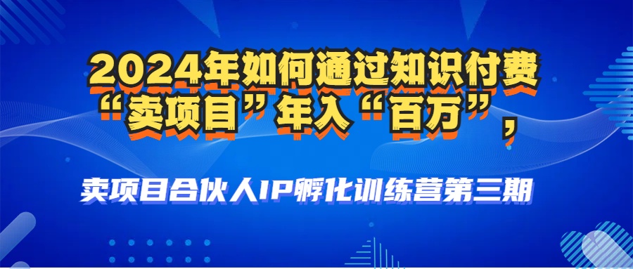 2024年普通人如何通过知识付费“卖项目”年入“百万”人设搭建-黑科技…-知库