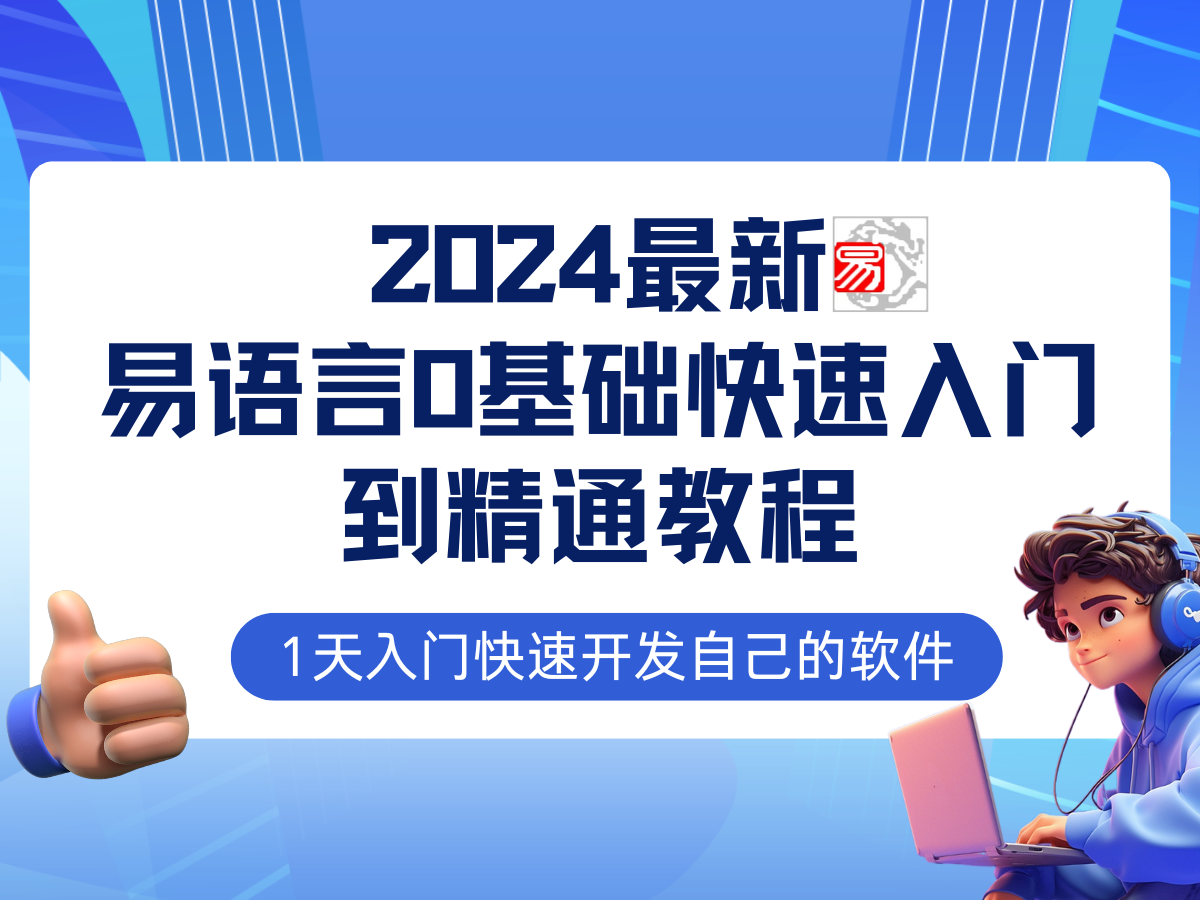 易语言2024最新0基础入门+全流程实战教程，学点网赚必备技术-知库