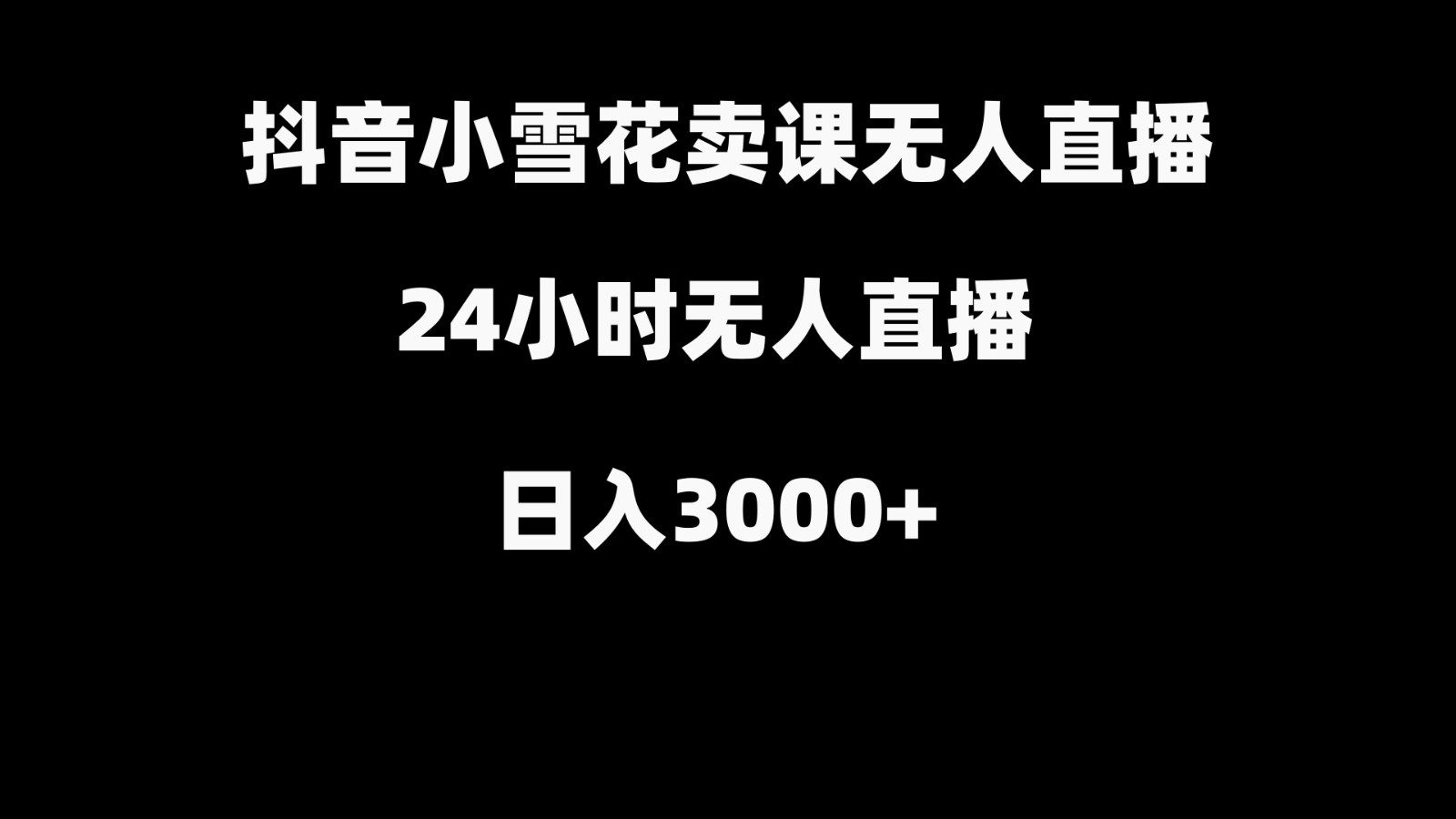 抖音小雪花卖缝补收纳教学视频课程，无人直播日入3000+-知库