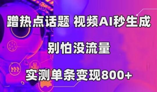 AI一键生成，3分钟一条原创视频，新手零门槛操作中视频伙伴计划-知库