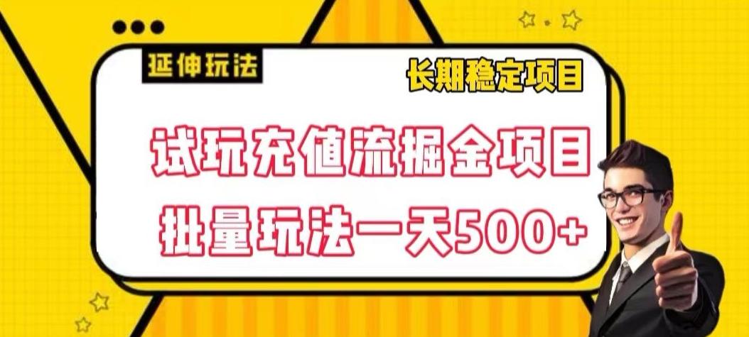 试玩充值流掘金项目，批量矩阵玩法一天500+【揭秘】-知库