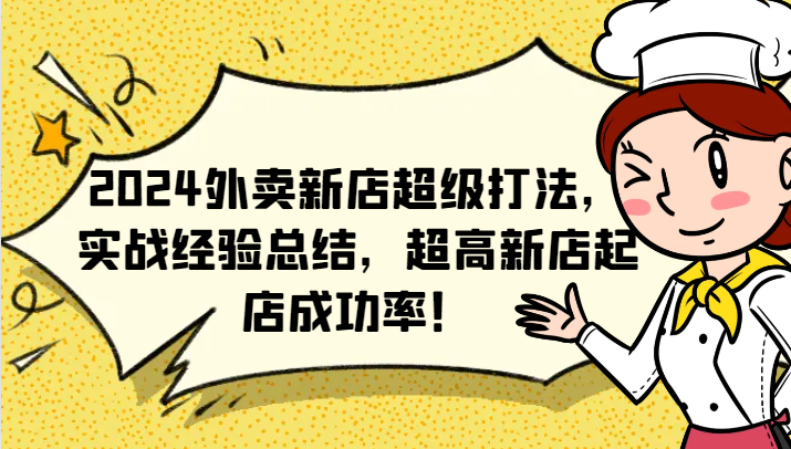 2024外卖新店超级打法，实战经验总结，超高新店起店成功率！-知库