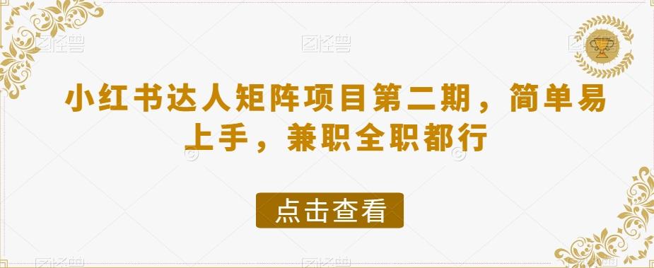 小红书达人矩阵项目第二期，简单易上手，兼职全职都行-知库