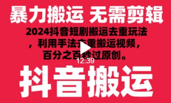 2024最新抖音搬运技术，抖音短剧视频去重，手法搬运，利用工具去重，达到秒过原创的效果【揭秘】-知库