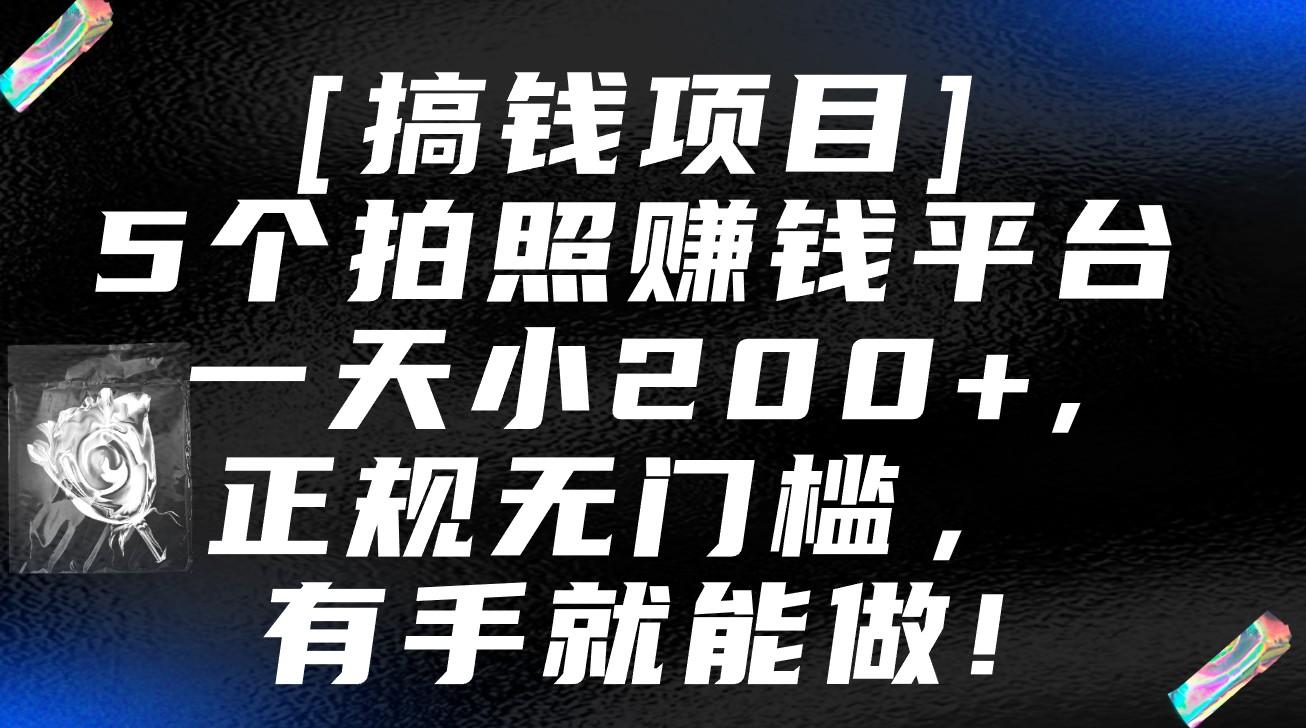 5个拍照赚钱平台，一天小200+，正规无门槛，有手就能做【保姆级教程】-知库