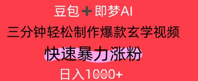 AI视频号做玄学内容，暴力涨粉，轻松日入1k-知库