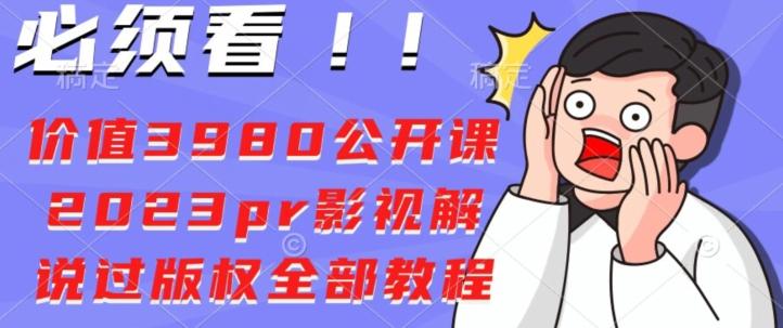 价值3980公开课2023pr影视解说过版权全部教程-知库