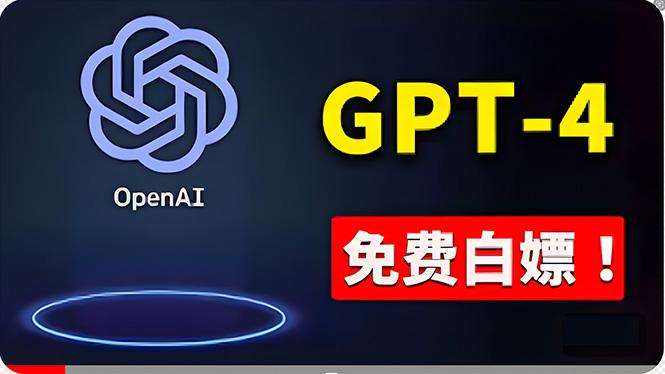 免費使用GPT-4 的方法！ 一分錢不花，白嫖 ChatGPT专业版、DALL·E 3等-知库