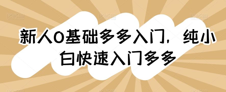 新人0基础多多入门，​纯小白快速入门多多-知库