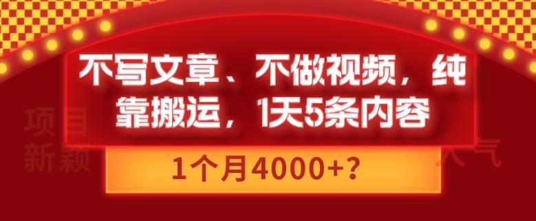 不写文章、不做视频，纯靠搬运，1天5条内容，1个月4000+？-知库