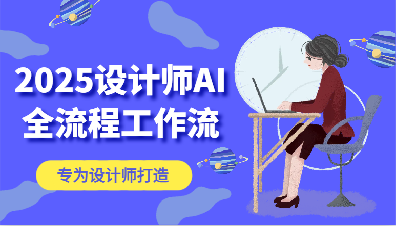 2025设计师AI全流程工作流，系统讲解ComfyUI的AI绘图，高效掌握AI设计工具-知库