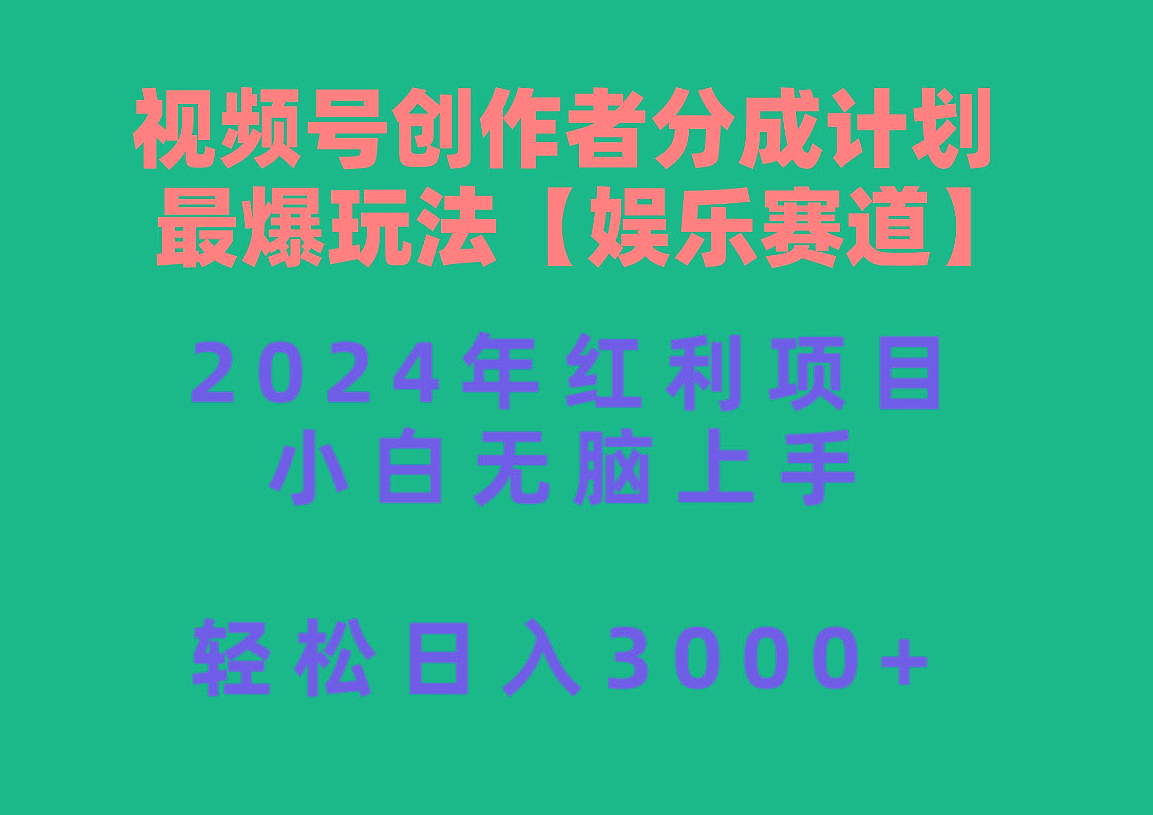 视频号创作者分成2024最爆玩法【娱乐赛道】，小白无脑上手，轻松日入3000+-知库