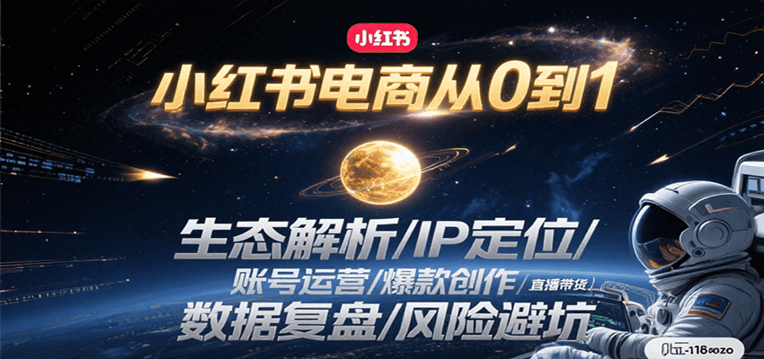 小红书电商从0到1：生态解析/IP定位/ 账号运营/爆款创作/直播带货/数据复盘/风险避坑-知库