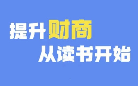 财商深度读书(更新9月)，提升财商从读书开始-知库